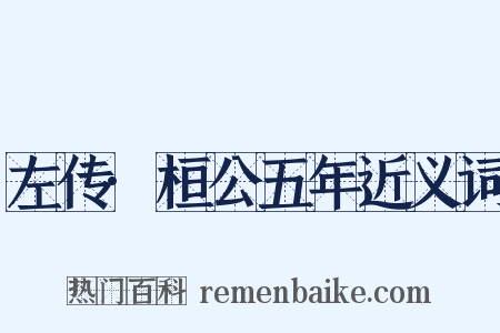 左传·桓公五年近义词是什么意思的图片